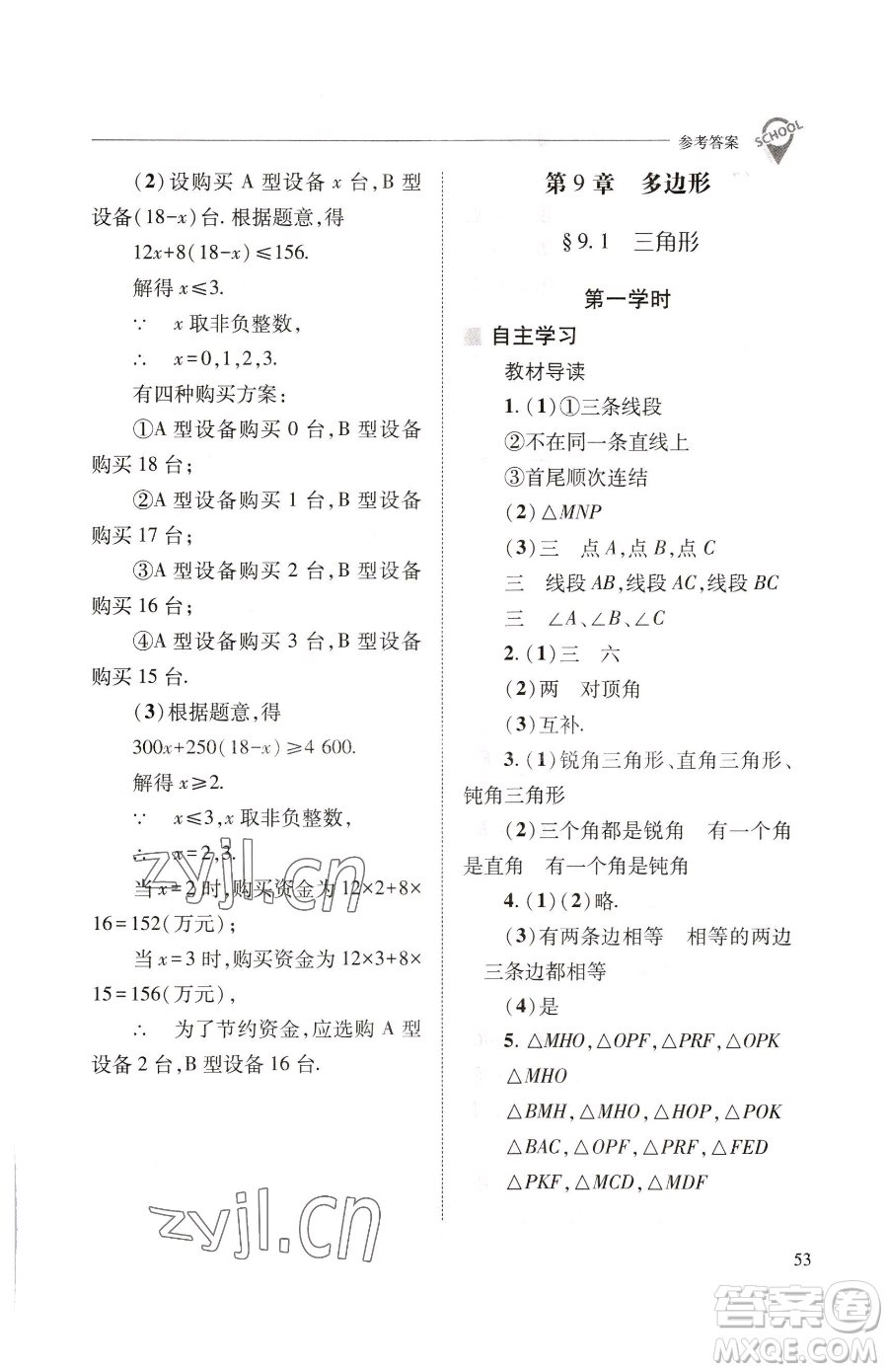 山西教育出版社2023新課程問(wèn)題解決導(dǎo)學(xué)方案七年級(jí)下冊(cè)數(shù)學(xué)華東師大版參考答案