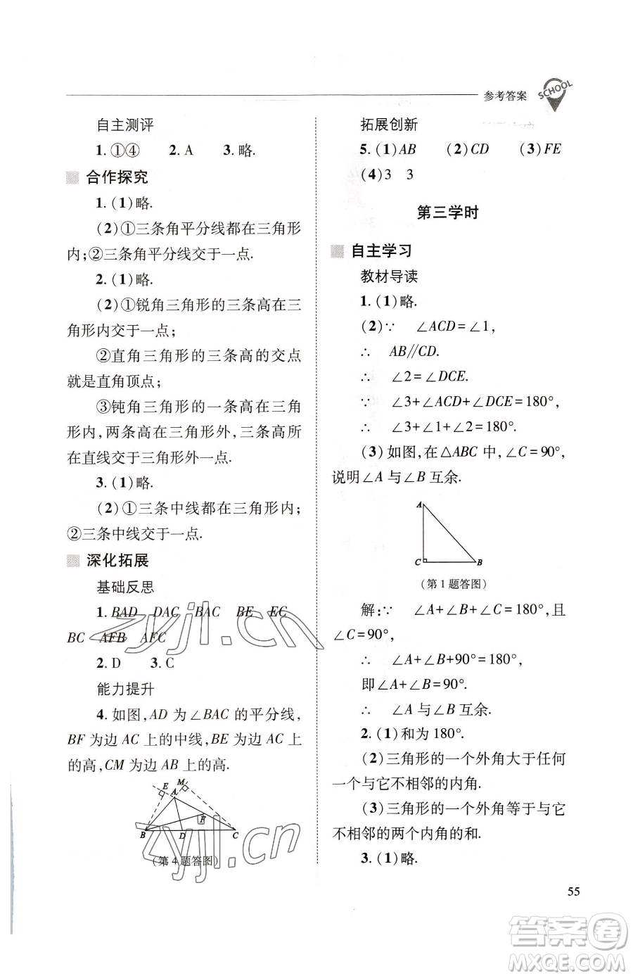 山西教育出版社2023新課程問(wèn)題解決導(dǎo)學(xué)方案七年級(jí)下冊(cè)數(shù)學(xué)華東師大版參考答案