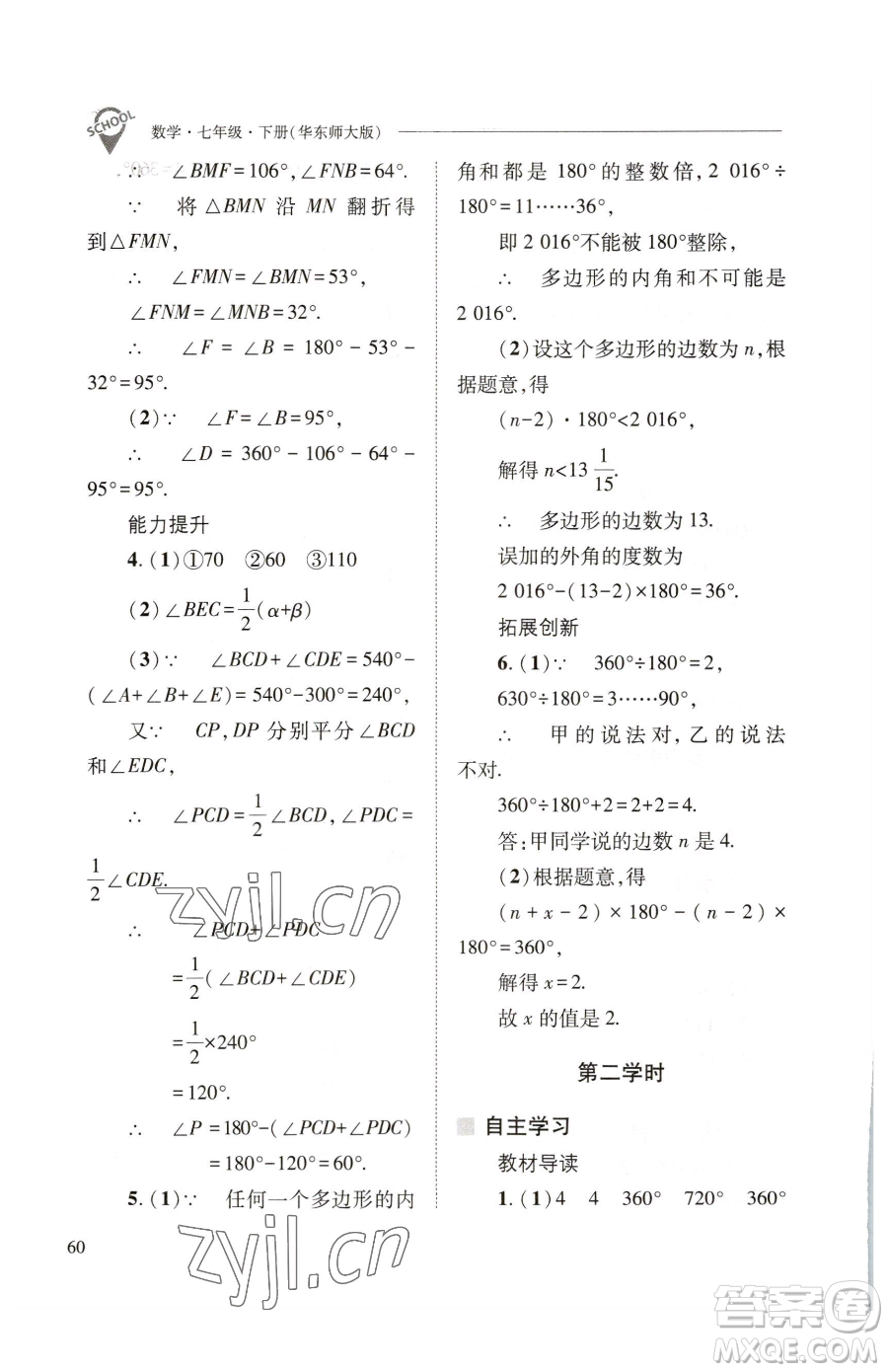 山西教育出版社2023新課程問(wèn)題解決導(dǎo)學(xué)方案七年級(jí)下冊(cè)數(shù)學(xué)華東師大版參考答案
