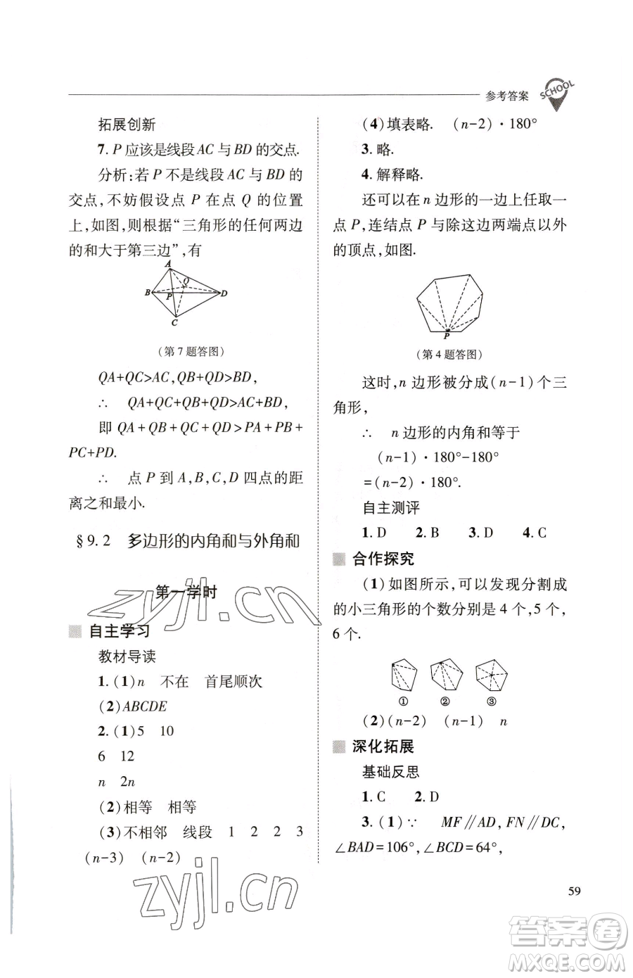 山西教育出版社2023新課程問(wèn)題解決導(dǎo)學(xué)方案七年級(jí)下冊(cè)數(shù)學(xué)華東師大版參考答案