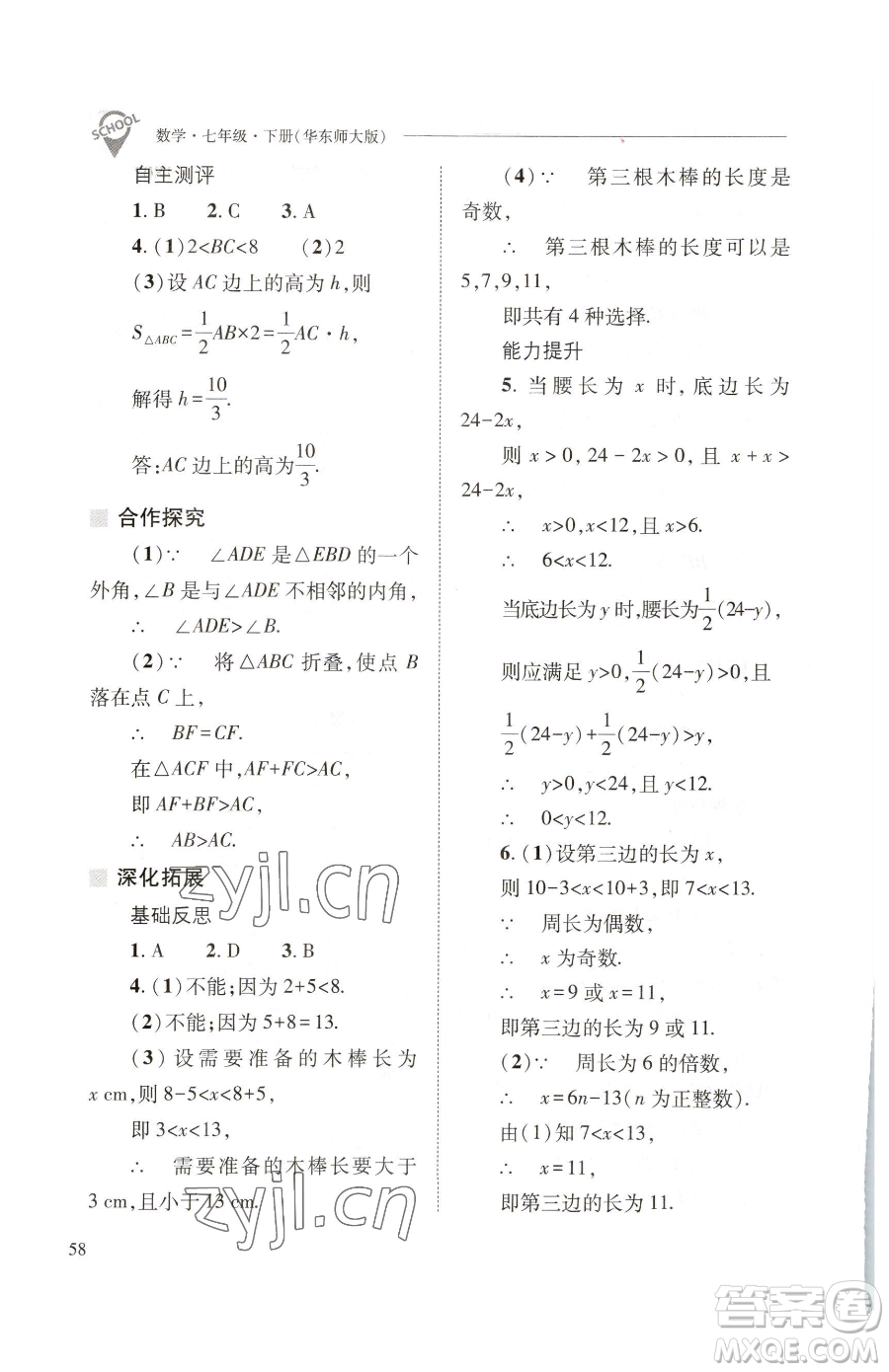 山西教育出版社2023新課程問(wèn)題解決導(dǎo)學(xué)方案七年級(jí)下冊(cè)數(shù)學(xué)華東師大版參考答案