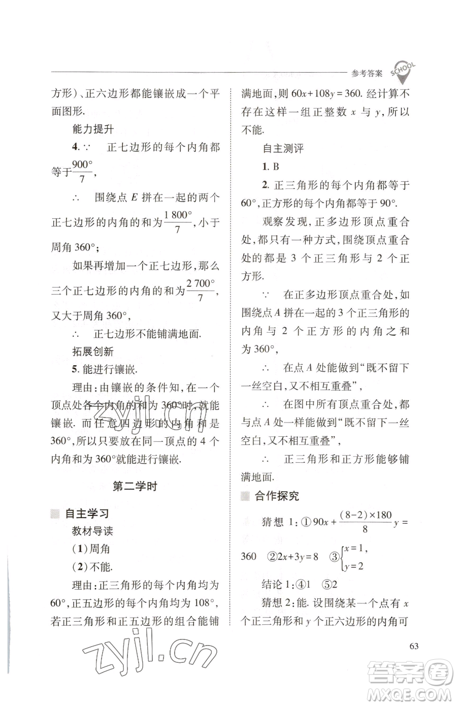 山西教育出版社2023新課程問(wèn)題解決導(dǎo)學(xué)方案七年級(jí)下冊(cè)數(shù)學(xué)華東師大版參考答案