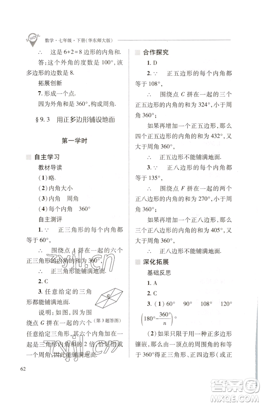 山西教育出版社2023新課程問(wèn)題解決導(dǎo)學(xué)方案七年級(jí)下冊(cè)數(shù)學(xué)華東師大版參考答案