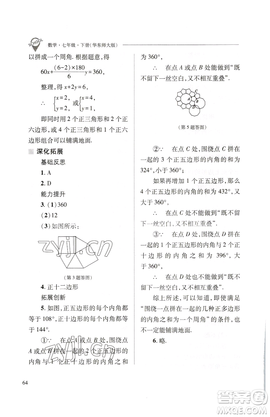 山西教育出版社2023新課程問(wèn)題解決導(dǎo)學(xué)方案七年級(jí)下冊(cè)數(shù)學(xué)華東師大版參考答案