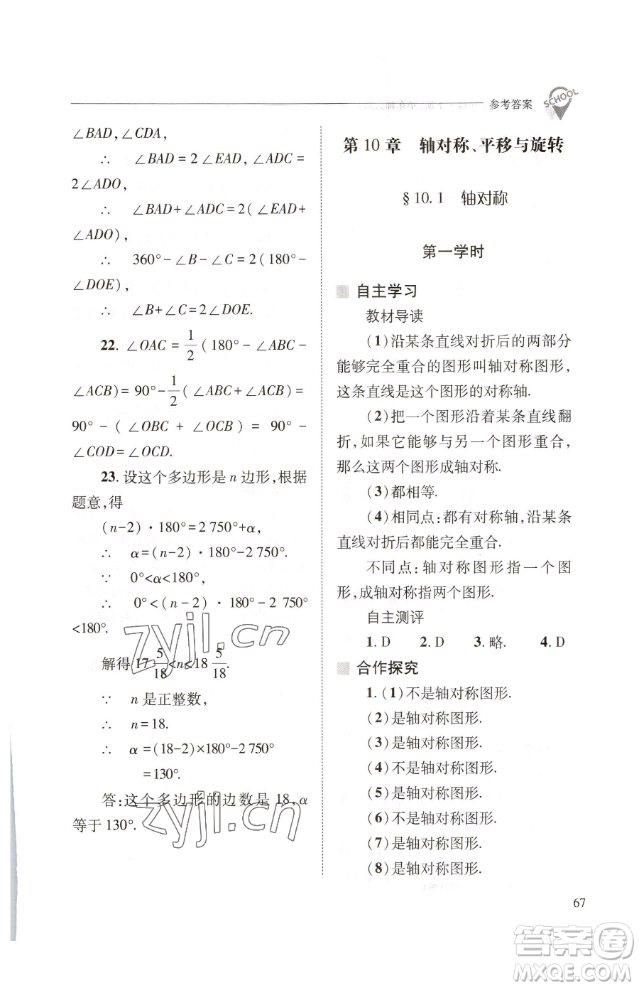 山西教育出版社2023新課程問(wèn)題解決導(dǎo)學(xué)方案七年級(jí)下冊(cè)數(shù)學(xué)華東師大版參考答案