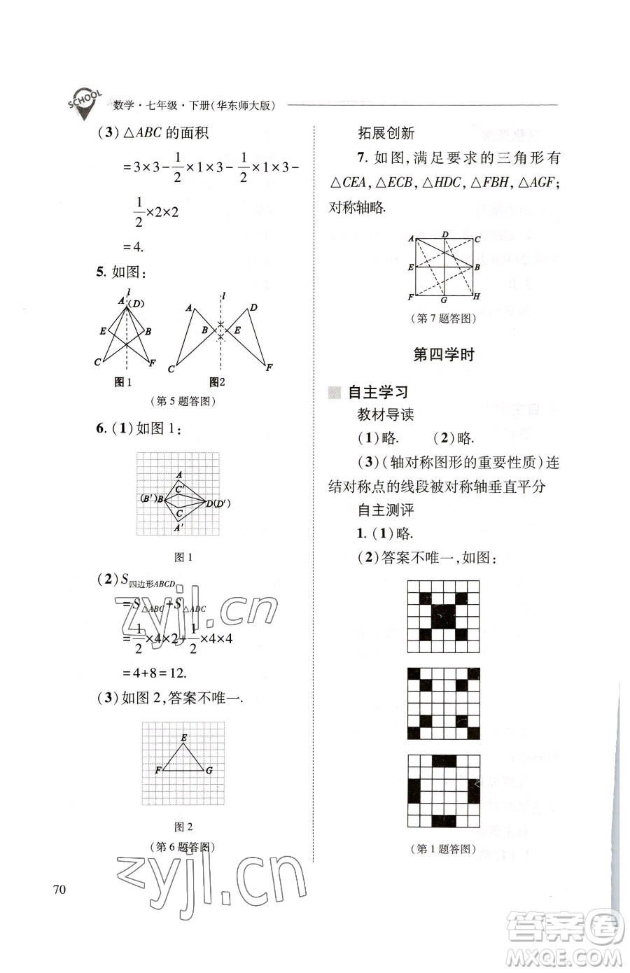 山西教育出版社2023新課程問(wèn)題解決導(dǎo)學(xué)方案七年級(jí)下冊(cè)數(shù)學(xué)華東師大版參考答案