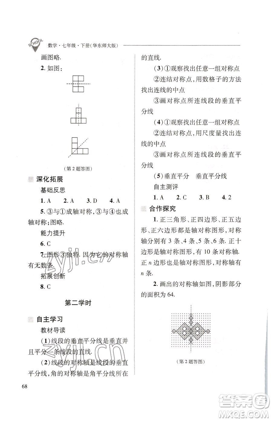山西教育出版社2023新課程問(wèn)題解決導(dǎo)學(xué)方案七年級(jí)下冊(cè)數(shù)學(xué)華東師大版參考答案