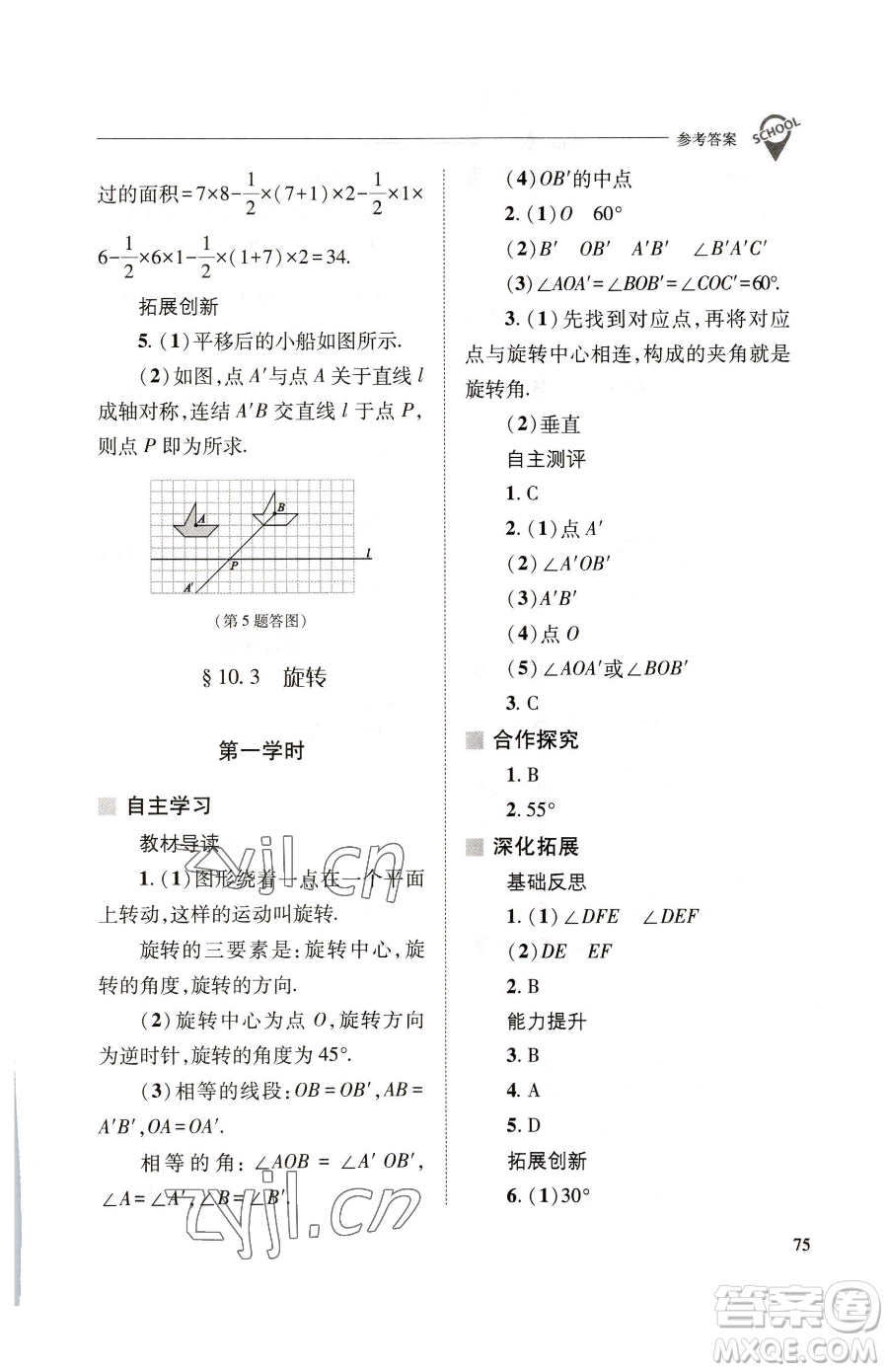 山西教育出版社2023新課程問(wèn)題解決導(dǎo)學(xué)方案七年級(jí)下冊(cè)數(shù)學(xué)華東師大版參考答案