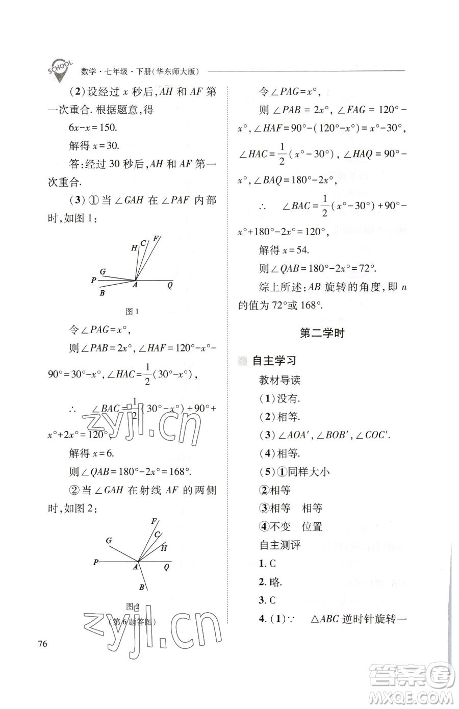 山西教育出版社2023新課程問(wèn)題解決導(dǎo)學(xué)方案七年級(jí)下冊(cè)數(shù)學(xué)華東師大版參考答案