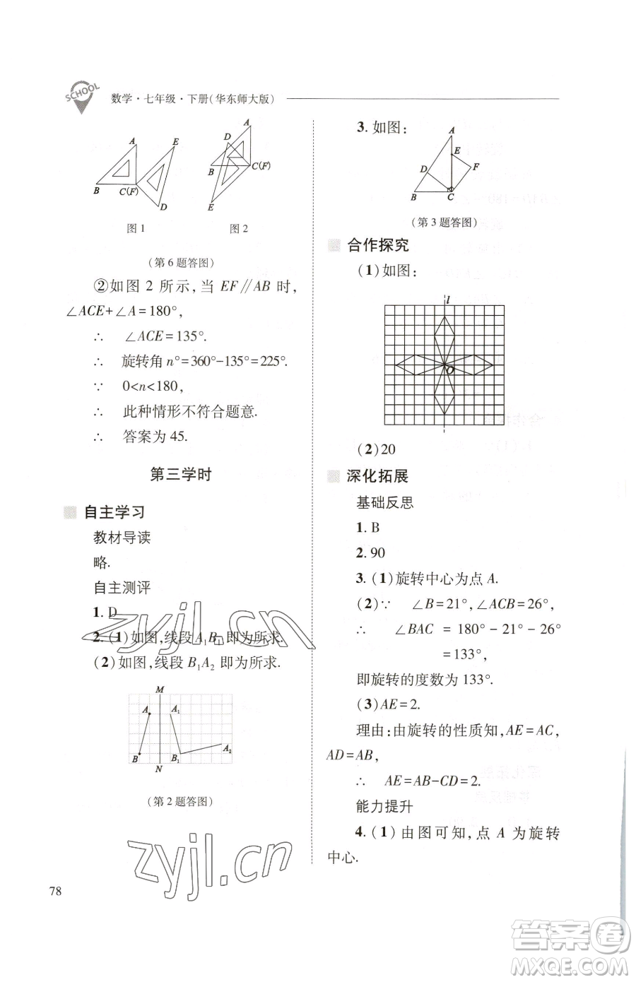 山西教育出版社2023新課程問(wèn)題解決導(dǎo)學(xué)方案七年級(jí)下冊(cè)數(shù)學(xué)華東師大版參考答案