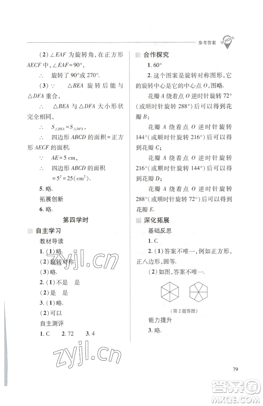 山西教育出版社2023新課程問(wèn)題解決導(dǎo)學(xué)方案七年級(jí)下冊(cè)數(shù)學(xué)華東師大版參考答案
