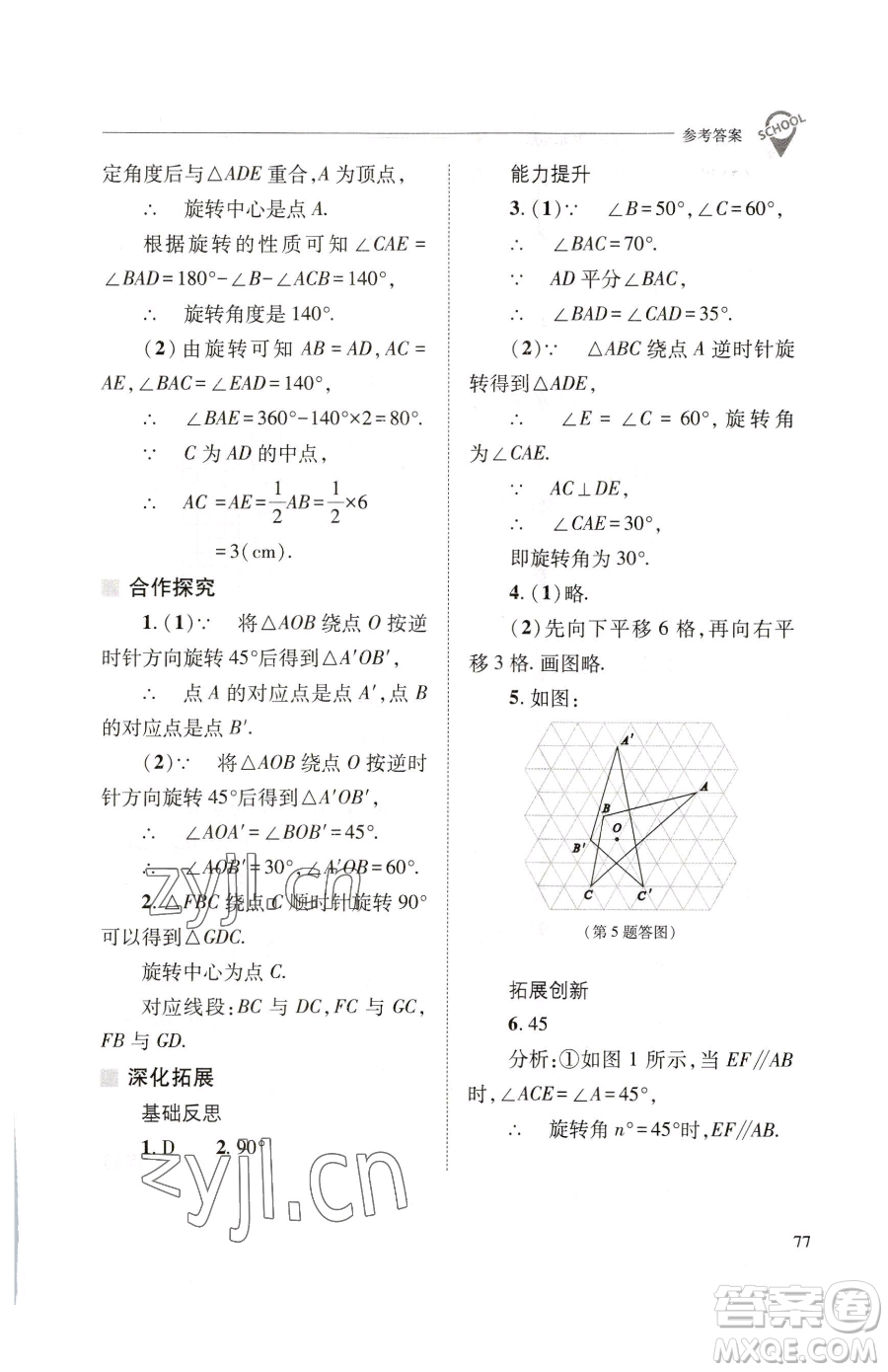 山西教育出版社2023新課程問(wèn)題解決導(dǎo)學(xué)方案七年級(jí)下冊(cè)數(shù)學(xué)華東師大版參考答案