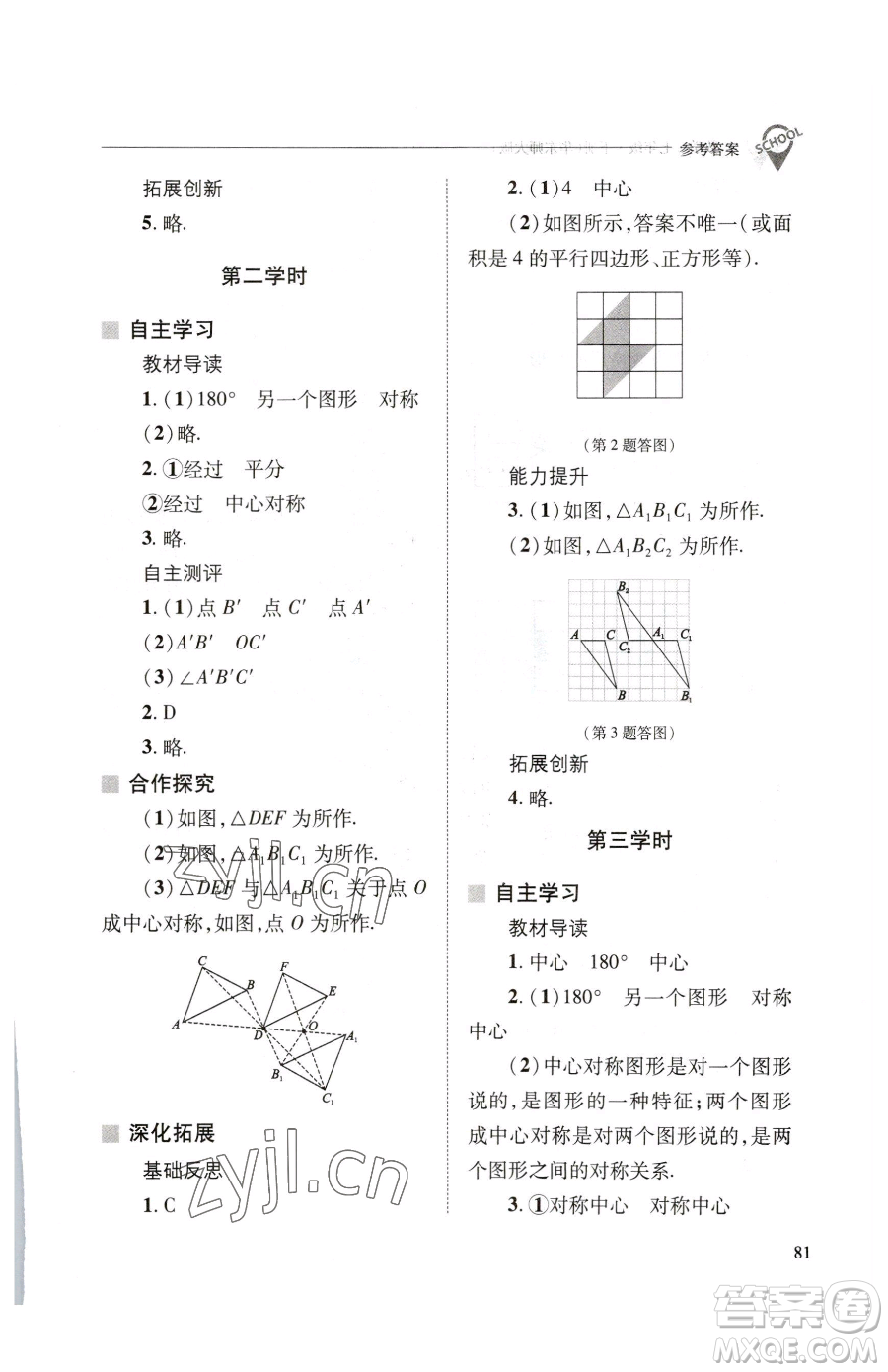 山西教育出版社2023新課程問(wèn)題解決導(dǎo)學(xué)方案七年級(jí)下冊(cè)數(shù)學(xué)華東師大版參考答案