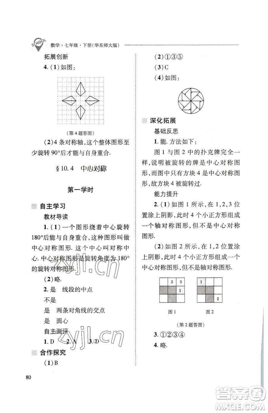 山西教育出版社2023新課程問(wèn)題解決導(dǎo)學(xué)方案七年級(jí)下冊(cè)數(shù)學(xué)華東師大版參考答案