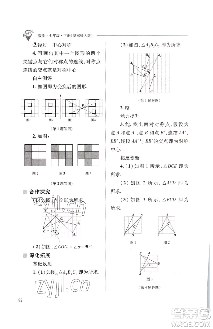 山西教育出版社2023新課程問(wèn)題解決導(dǎo)學(xué)方案七年級(jí)下冊(cè)數(shù)學(xué)華東師大版參考答案