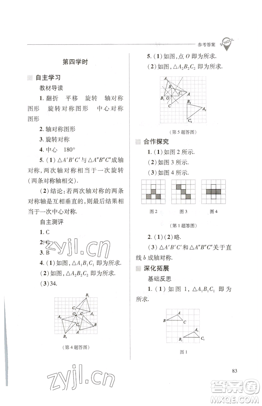 山西教育出版社2023新課程問(wèn)題解決導(dǎo)學(xué)方案七年級(jí)下冊(cè)數(shù)學(xué)華東師大版參考答案