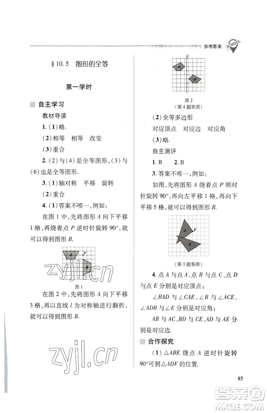山西教育出版社2023新課程問(wèn)題解決導(dǎo)學(xué)方案七年級(jí)下冊(cè)數(shù)學(xué)華東師大版參考答案