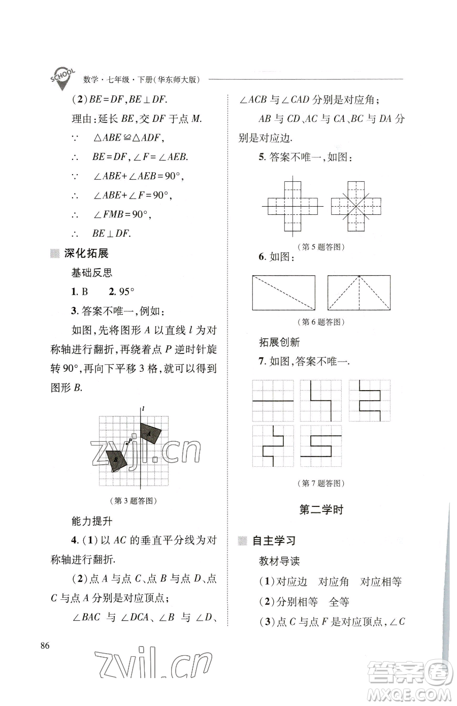 山西教育出版社2023新課程問(wèn)題解決導(dǎo)學(xué)方案七年級(jí)下冊(cè)數(shù)學(xué)華東師大版參考答案