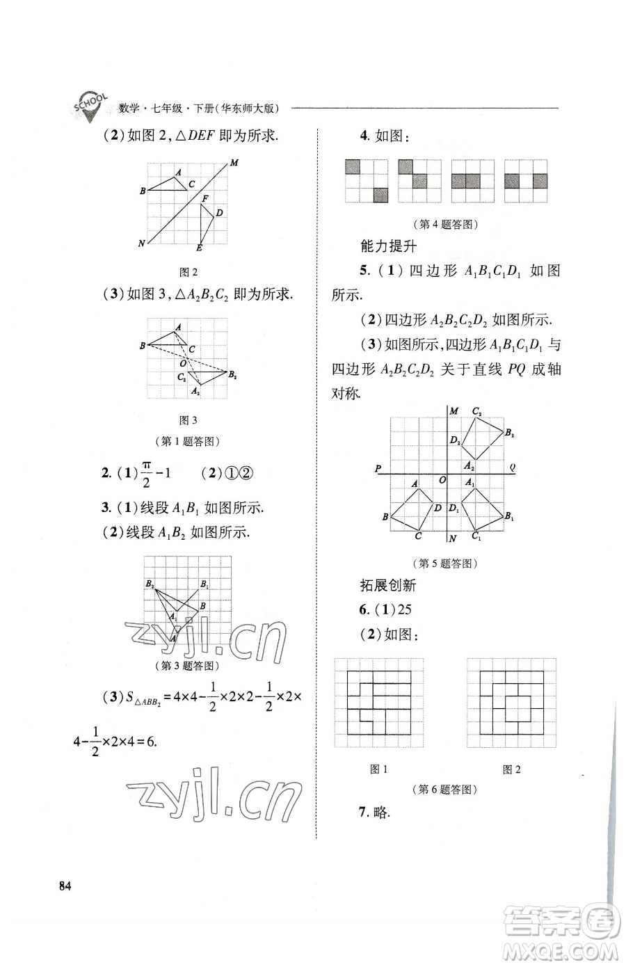 山西教育出版社2023新課程問(wèn)題解決導(dǎo)學(xué)方案七年級(jí)下冊(cè)數(shù)學(xué)華東師大版參考答案