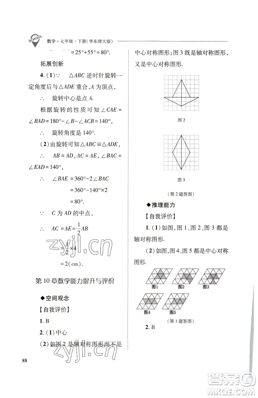 山西教育出版社2023新課程問(wèn)題解決導(dǎo)學(xué)方案七年級(jí)下冊(cè)數(shù)學(xué)華東師大版參考答案