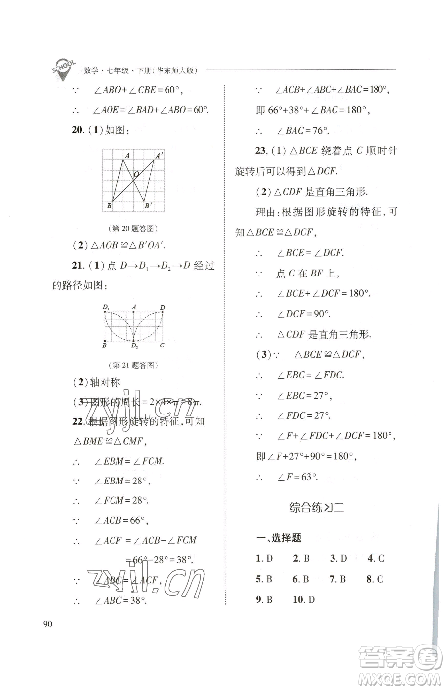山西教育出版社2023新課程問(wèn)題解決導(dǎo)學(xué)方案七年級(jí)下冊(cè)數(shù)學(xué)華東師大版參考答案
