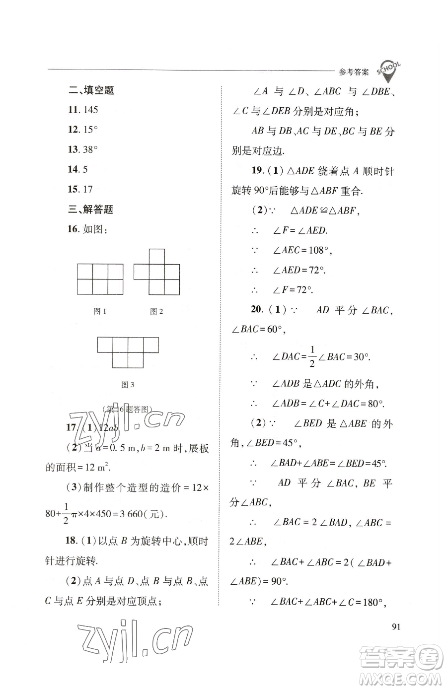 山西教育出版社2023新課程問(wèn)題解決導(dǎo)學(xué)方案七年級(jí)下冊(cè)數(shù)學(xué)華東師大版參考答案