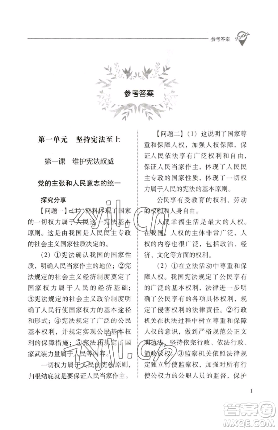 山西教育出版社2023新課程問題解決導學方案八年級下冊道德與法治人教版參考答案