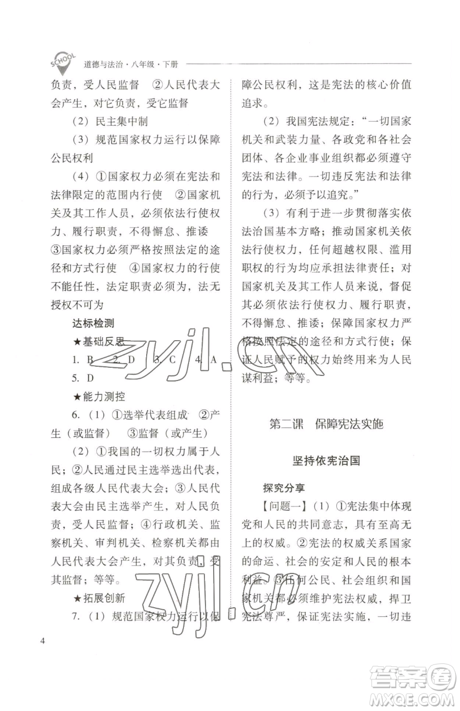 山西教育出版社2023新課程問題解決導學方案八年級下冊道德與法治人教版參考答案