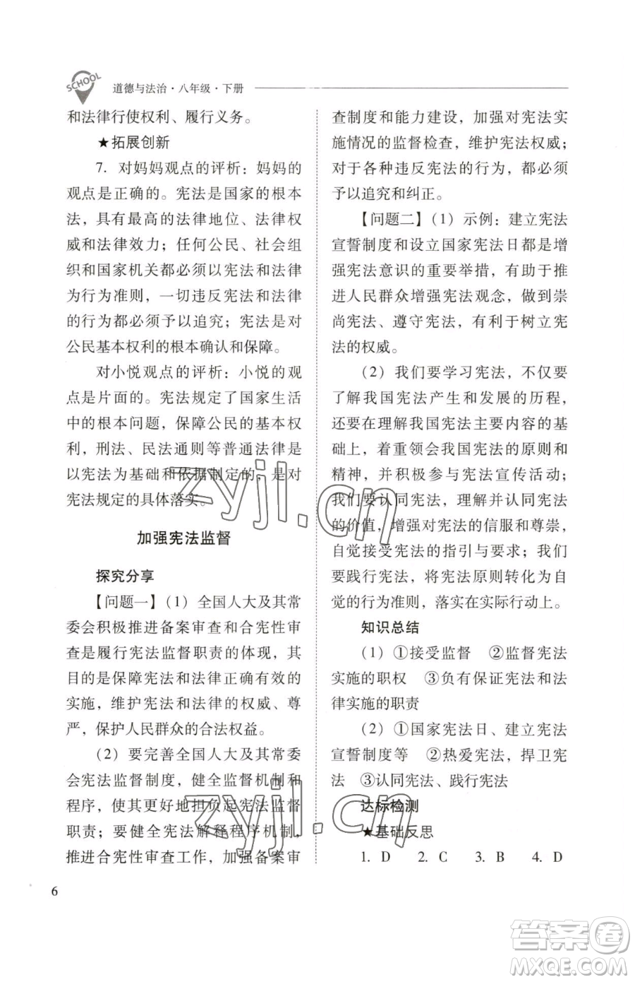 山西教育出版社2023新課程問題解決導學方案八年級下冊道德與法治人教版參考答案