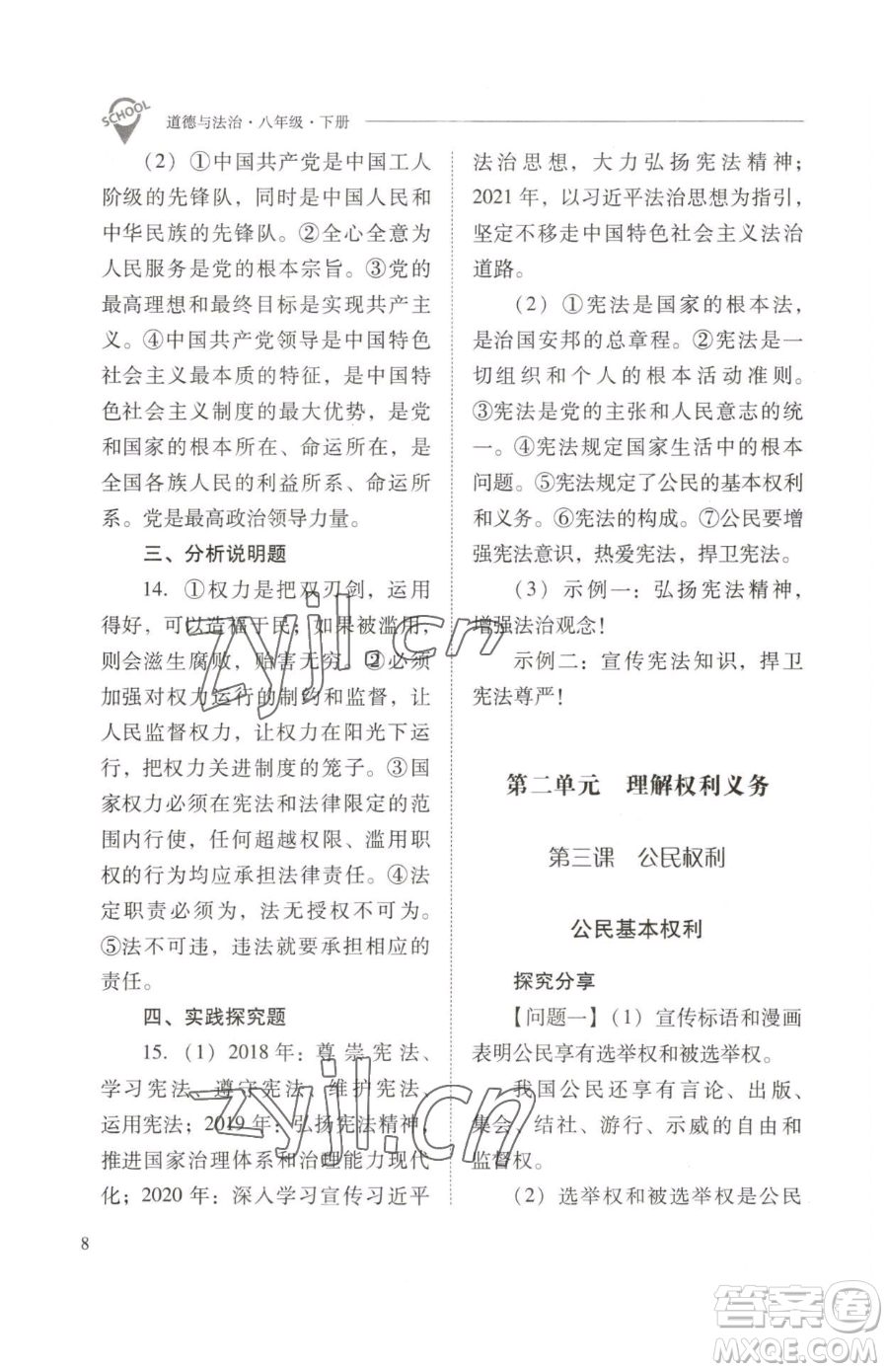 山西教育出版社2023新課程問題解決導學方案八年級下冊道德與法治人教版參考答案
