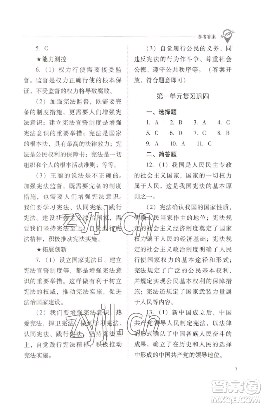 山西教育出版社2023新課程問題解決導學方案八年級下冊道德與法治人教版參考答案