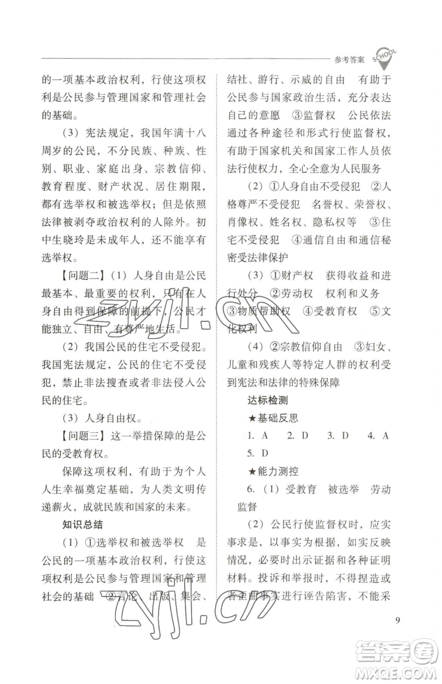 山西教育出版社2023新課程問題解決導學方案八年級下冊道德與法治人教版參考答案