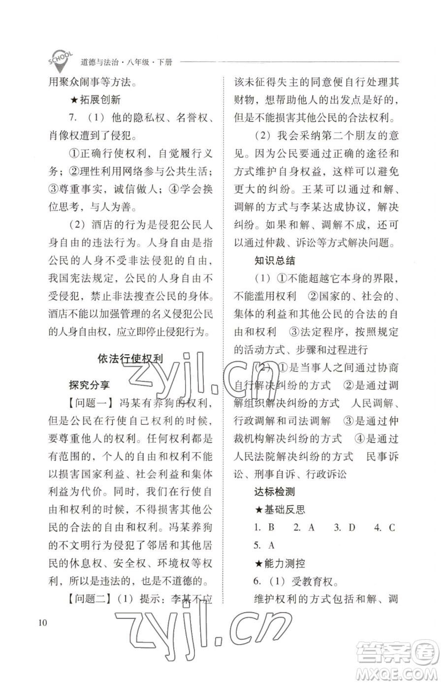 山西教育出版社2023新課程問題解決導學方案八年級下冊道德與法治人教版參考答案