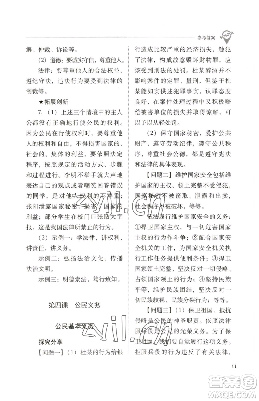 山西教育出版社2023新課程問題解決導學方案八年級下冊道德與法治人教版參考答案