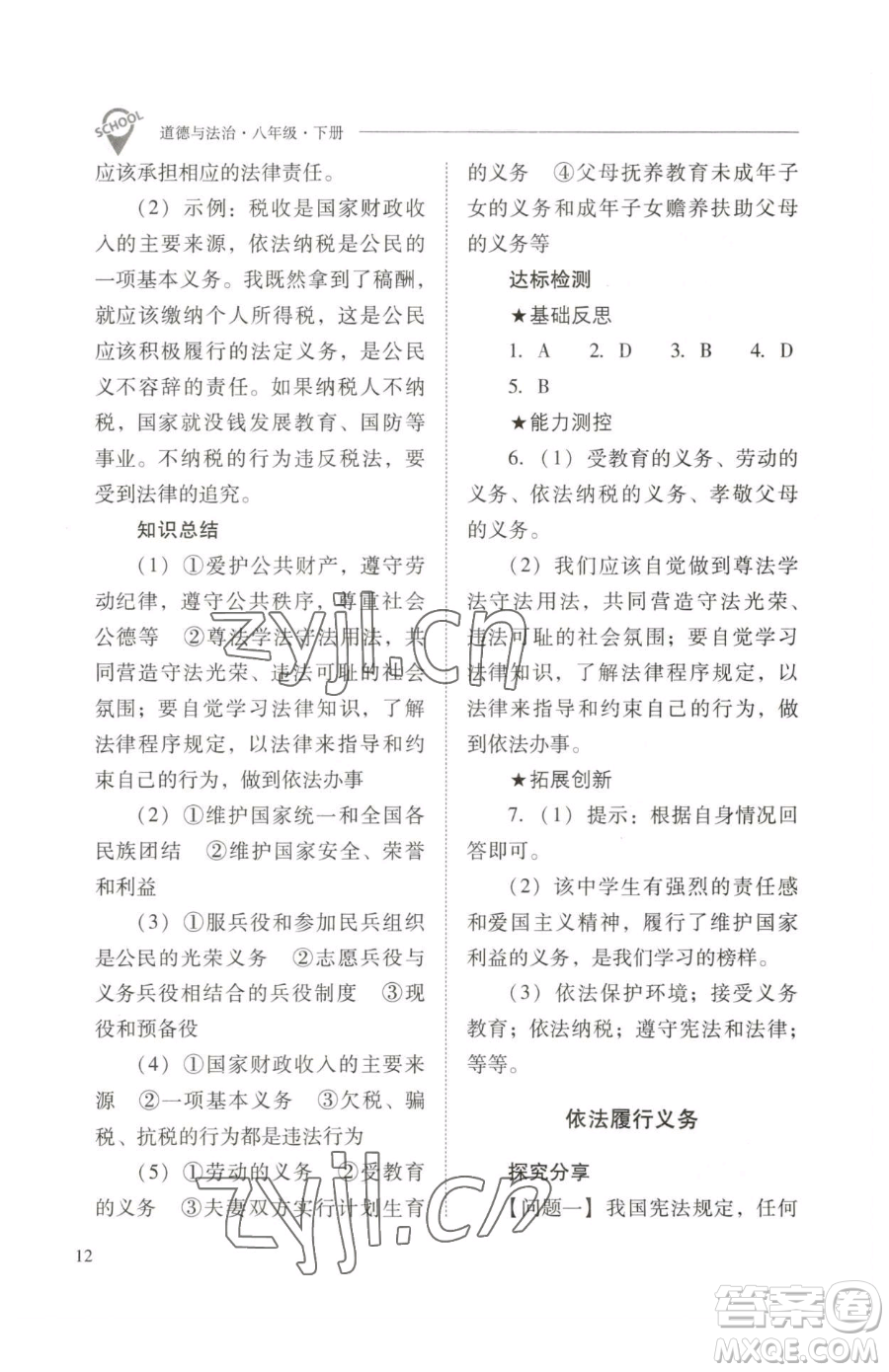 山西教育出版社2023新課程問題解決導學方案八年級下冊道德與法治人教版參考答案