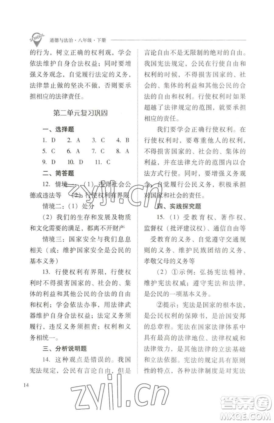 山西教育出版社2023新課程問題解決導學方案八年級下冊道德與法治人教版參考答案