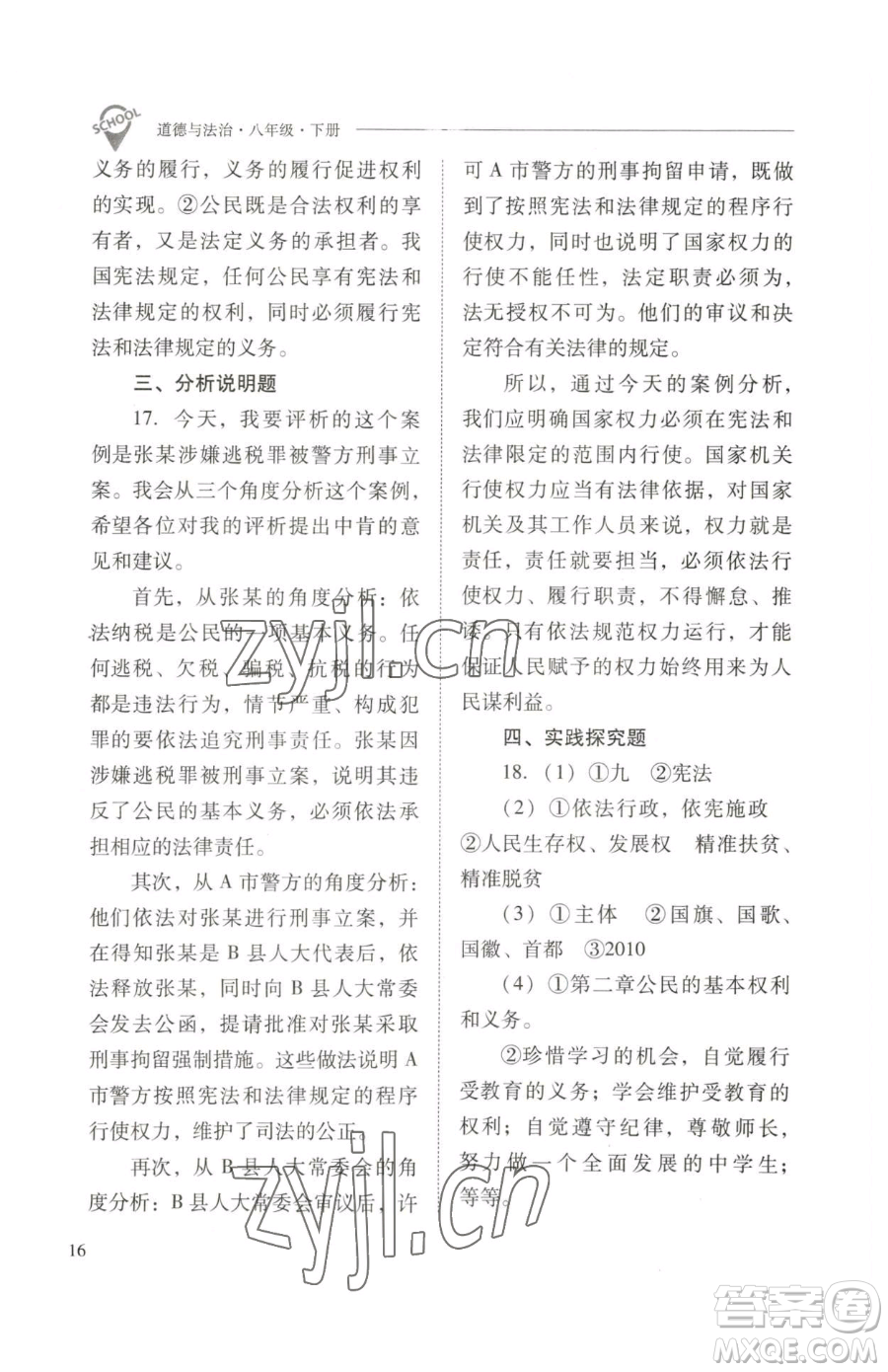 山西教育出版社2023新課程問題解決導學方案八年級下冊道德與法治人教版參考答案
