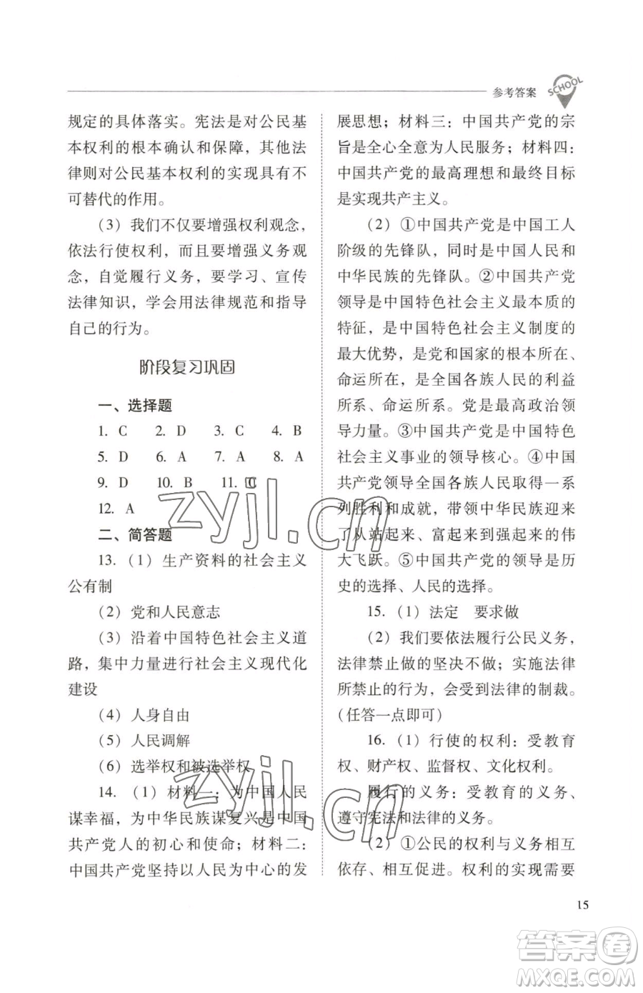 山西教育出版社2023新課程問題解決導學方案八年級下冊道德與法治人教版參考答案