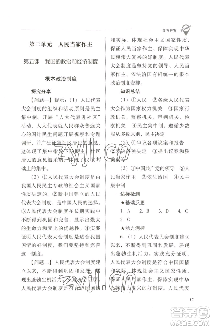 山西教育出版社2023新課程問題解決導學方案八年級下冊道德與法治人教版參考答案