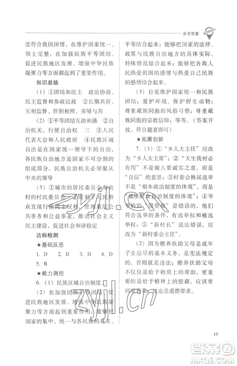 山西教育出版社2023新課程問題解決導學方案八年級下冊道德與法治人教版參考答案