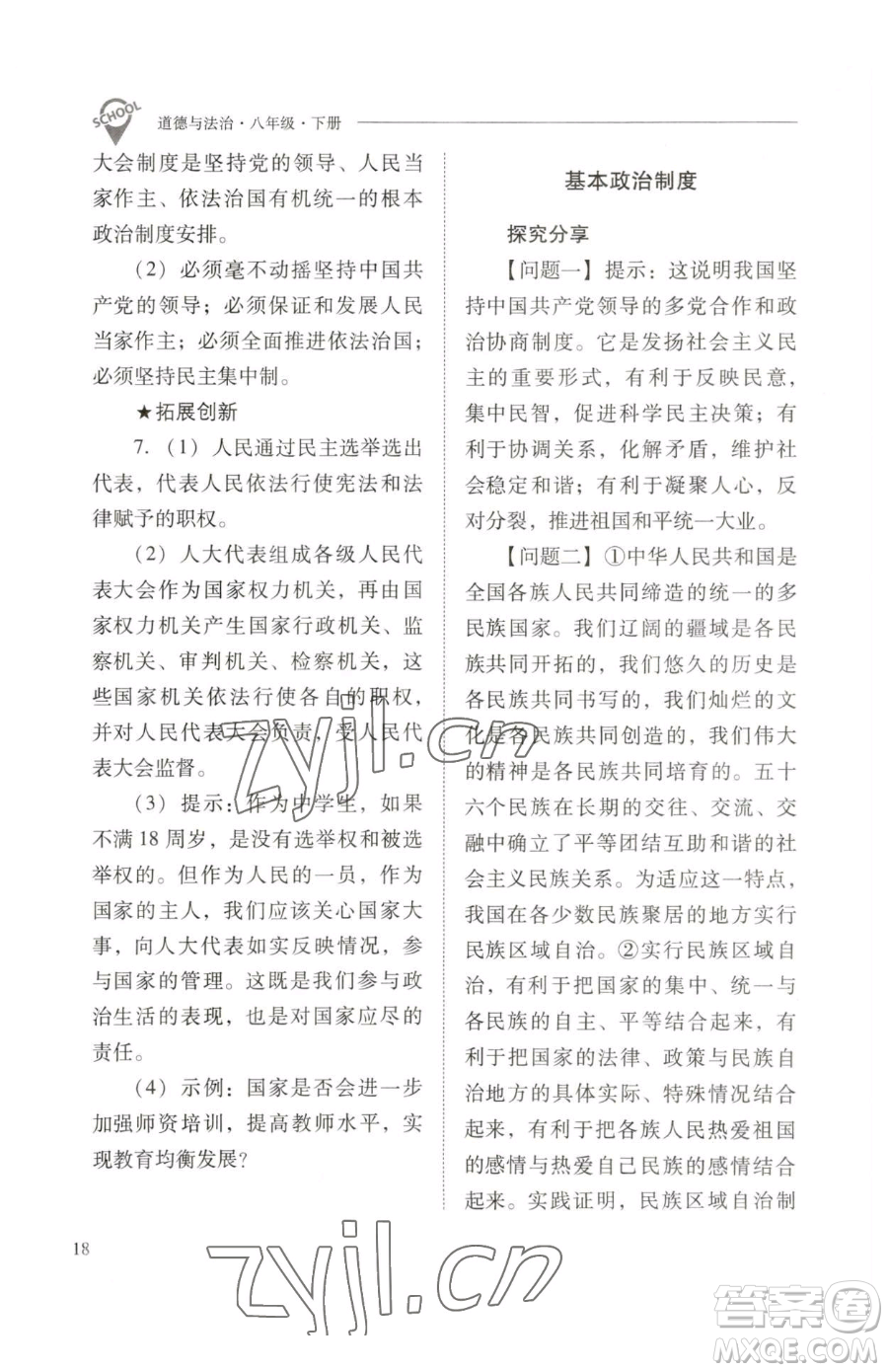 山西教育出版社2023新課程問題解決導學方案八年級下冊道德與法治人教版參考答案