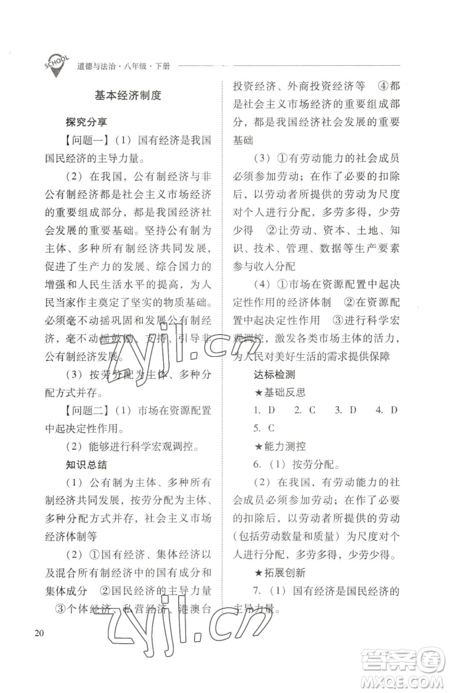 山西教育出版社2023新課程問題解決導學方案八年級下冊道德與法治人教版參考答案
