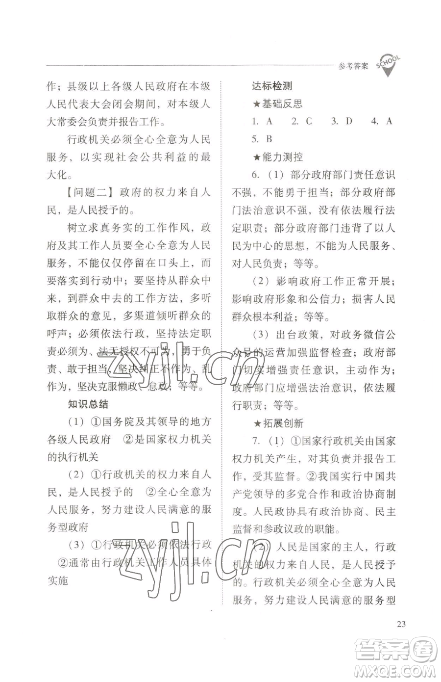 山西教育出版社2023新課程問題解決導學方案八年級下冊道德與法治人教版參考答案
