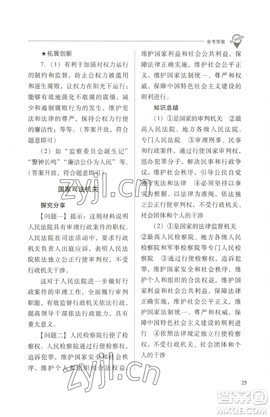 山西教育出版社2023新課程問題解決導學方案八年級下冊道德與法治人教版參考答案