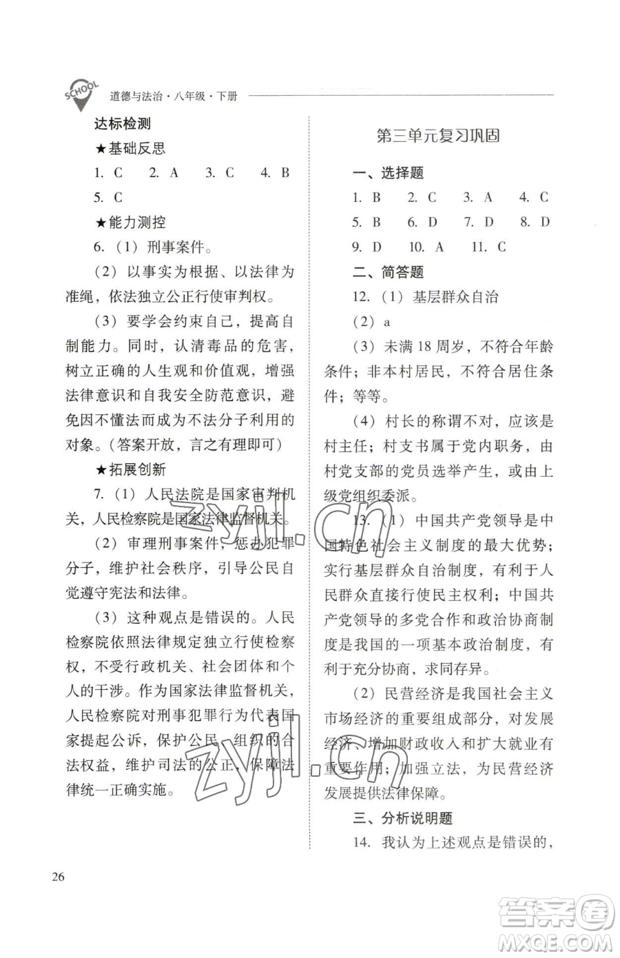 山西教育出版社2023新課程問題解決導學方案八年級下冊道德與法治人教版參考答案