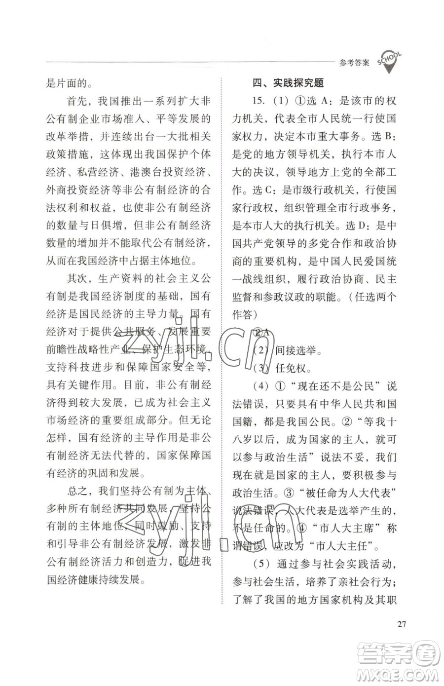 山西教育出版社2023新課程問題解決導學方案八年級下冊道德與法治人教版參考答案