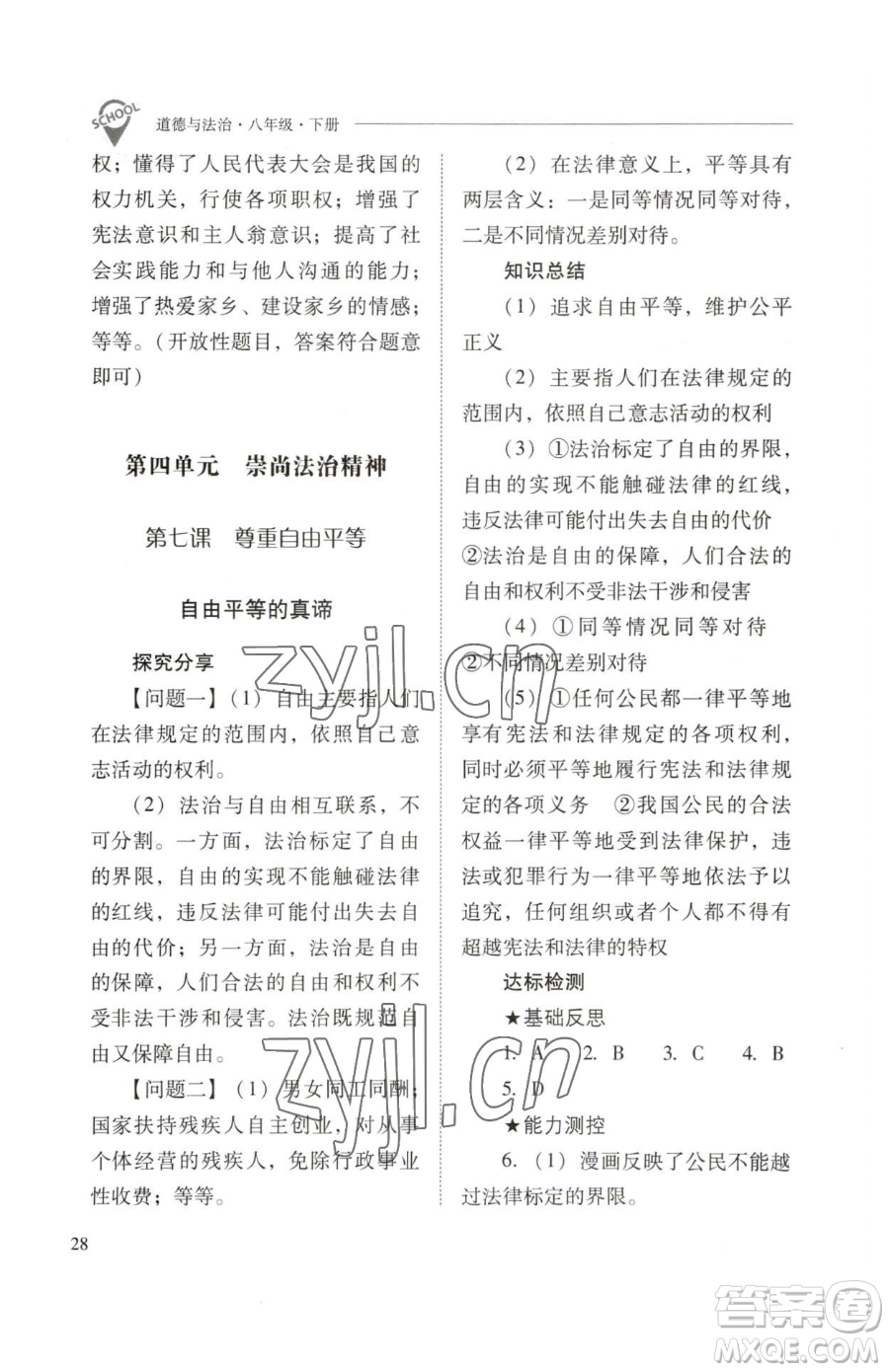 山西教育出版社2023新課程問題解決導學方案八年級下冊道德與法治人教版參考答案