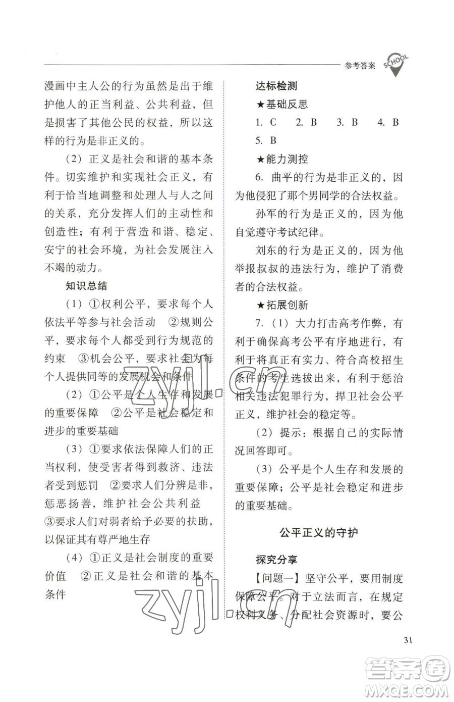 山西教育出版社2023新課程問題解決導學方案八年級下冊道德與法治人教版參考答案