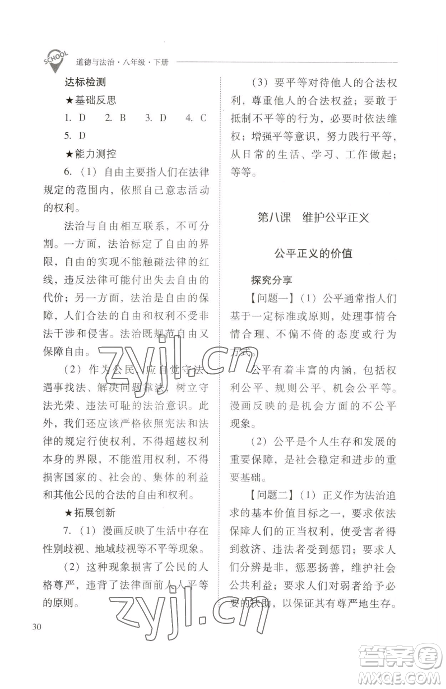 山西教育出版社2023新課程問題解決導學方案八年級下冊道德與法治人教版參考答案