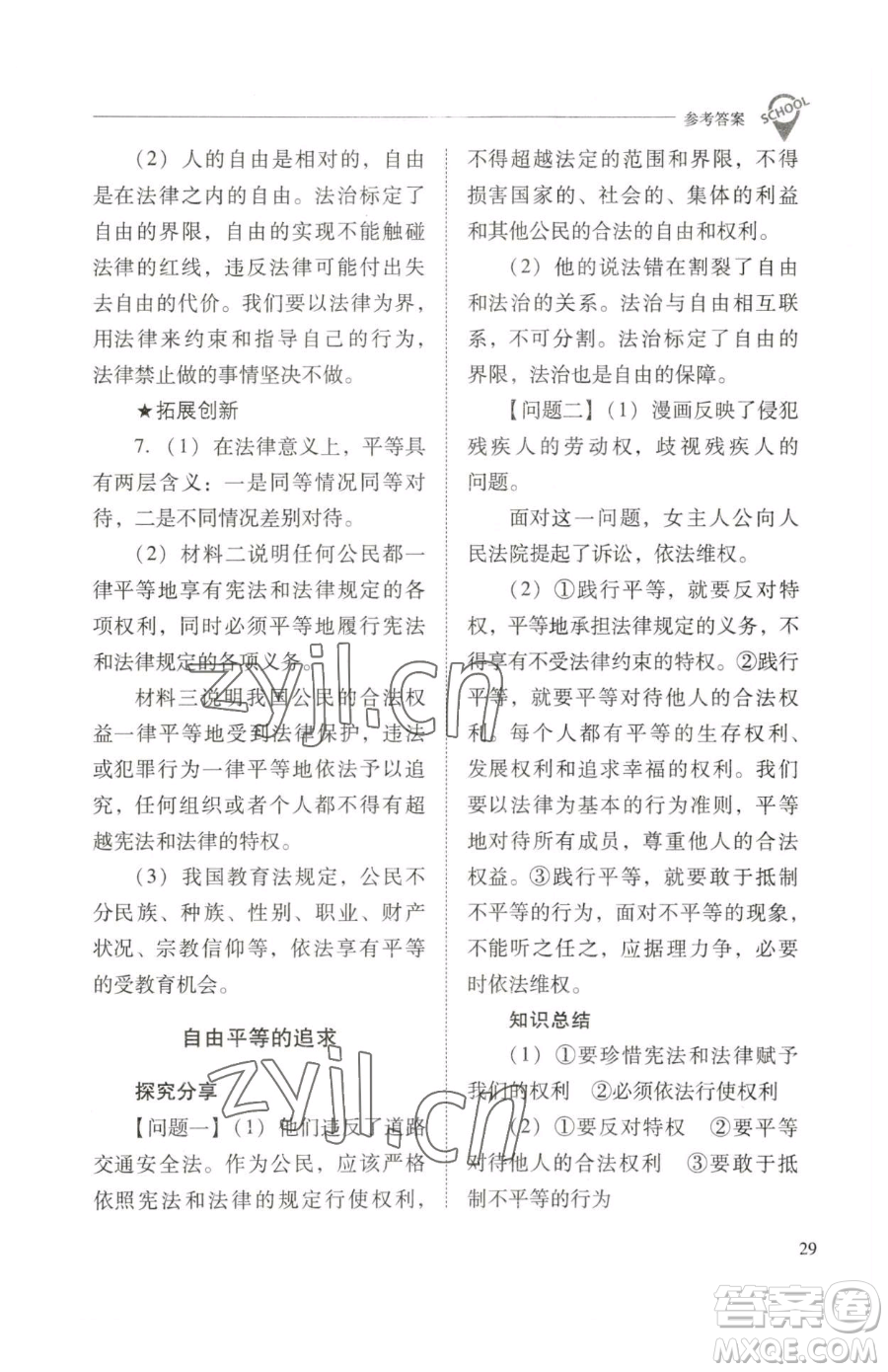 山西教育出版社2023新課程問題解決導學方案八年級下冊道德與法治人教版參考答案